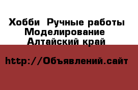 Хобби. Ручные работы Моделирование. Алтайский край